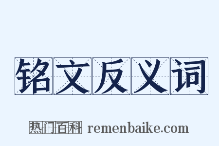 铭文反义词是什么意思的图片